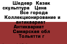 Шедевр “Казак“ скульптура › Цена ­ 50 000 - Все города Коллекционирование и антиквариат » Антиквариат   . Самарская обл.,Тольятти г.